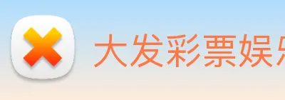 大发彩票娱乐 logo